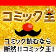COMIC王 (8,800円コース)