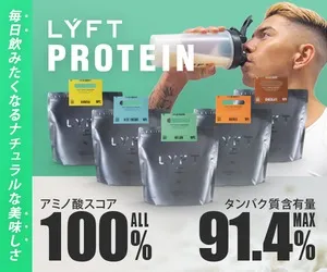LYFT NUTRITION PROTEIN 新規商品購入プログラム