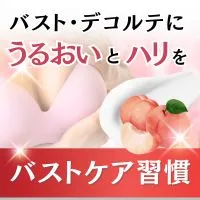 バストデコルテクリーム