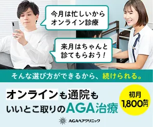 安心価格・豊富な症例・テレビ電話対応 AGAヘアクリニック