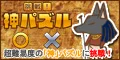神パズル 330円コース