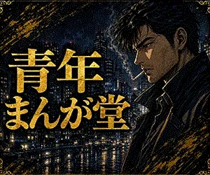 青年まんが堂（月額3300円(税込)コース・SB用）