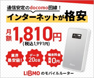 LIBMO ポケットWI-FI
