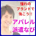 アパレル派遣ナビ無料登録