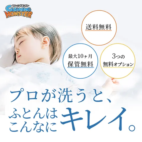 圧倒的な技術と価格コスパNo1の布団宅配クリーニング クリーニングモンスター