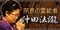 奈良の霊能者・法瀧