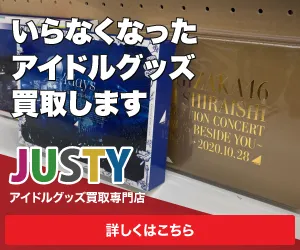 アイドルグッズ高額買取 アイドル館
