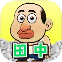 田中さんを大富豪にするだけ(多段階)