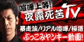 夜露死苦TV 550円コース