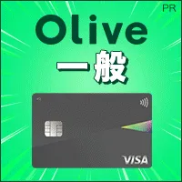 SMBC Oliveフレキシブルペイ 一般