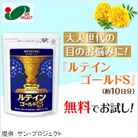 ルテインゴールドS_無料モニター