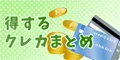 得するクレカまとめ 5500円コース