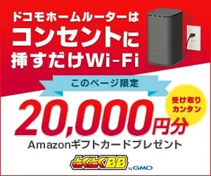 GMOとくとくBB ドコモhome5G