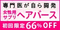 返金保証あり 元神医師が開発 女性用薄毛対策サプリ HAIRBIRTH SUPPLEMENT(ヘアバースサプリメント)