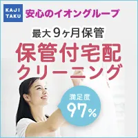 カジタク(保管付き宅配クリーニング)