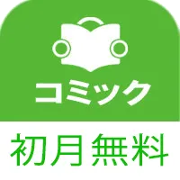 コミコネクト(無料お試し登録:docomo)