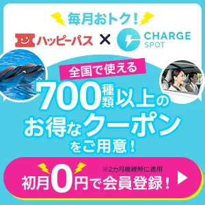 ハッピーパス×ChargeSPOT(2か月目継続時初月無料)