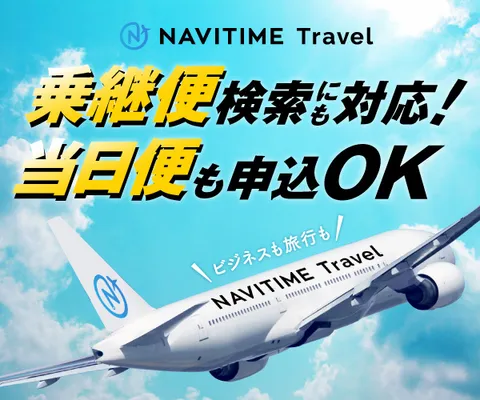 NAVITIME Travel:国内航空券