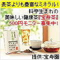 宝寿茶 500円モニター