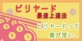 ビリヤード最速上達法 5500円コース