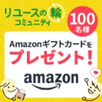 リユースの輪トークルーム 無料会員登録プロモーション