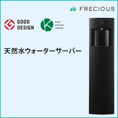 富士山の天然水ウォーターサーバー FRECIOUS(フレシャス)