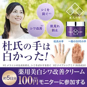 薬用美白シワ改善クリーム 100円モニター
