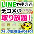 スタンプとり放題 POS-POS(500円コース)