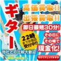 ギター買取