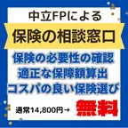 保険の相談窓口(FPの窓口)
