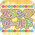 スタンプワールド (550円コース)