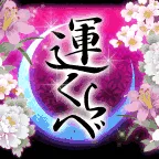 運くらべ 鈴木香月 (396円コース)