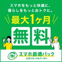 GFRewards スマホ最適パック(初回最大1か月無料プラン登録完了)
