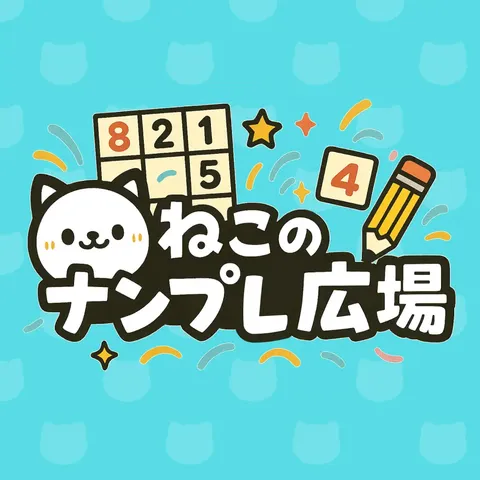 ねこのナンプレ広場