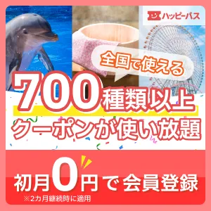 ハッピーパス 2カ月継続時初月無料/550円コース