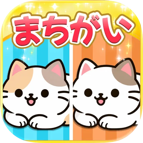 さがしねこ