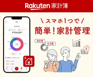 楽天家計簿