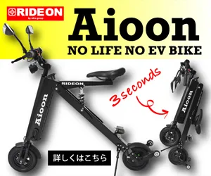コンパクト電動バイク Aioon(アイオーン)