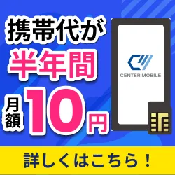 docomo回線 センターモバイルの破格SIM 破格プラン