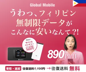 4G無制限 フィリピン専用レンタルWiFiルーター フィリピンデータ