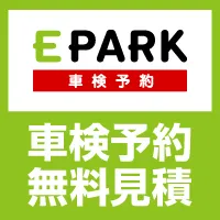 EPARK車検