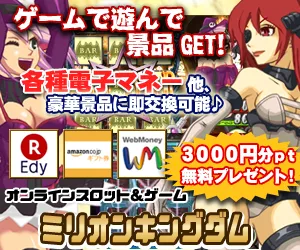 ミリオンキングダム
