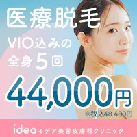イデア美容皮膚科クリニック 女性全身医療脱毛