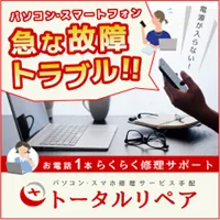 トータルリペア