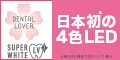 DENTAL LOVER 家庭用ホワイトニング スーパーホワイトLV