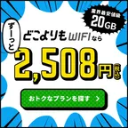 SmaAD どこよりもWiFi(新規WEB申込後、60日以内の利用開始)