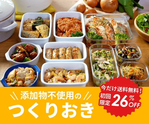 シェフの無添つくりおき