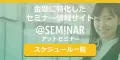 アットセミナー