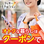 ラッキーステーション（550円）