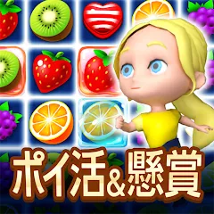 ポイ活＆懸賞マッチ3パズルゲーム - 暇つぶしゲーム 脳トレ（多段階）